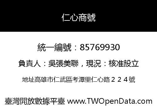 仁心商號