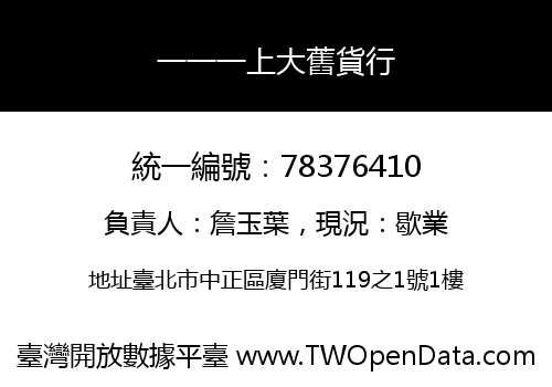 一一一上大舊貨行