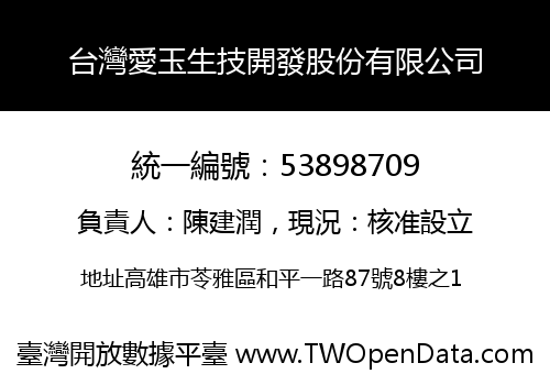 台灣愛玉生技開發股份有限公司