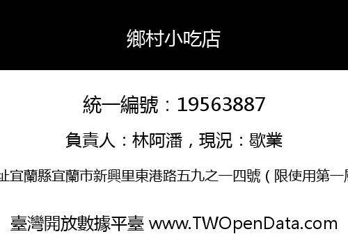 鄉村小吃店