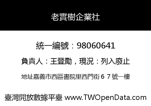老實樹企業社