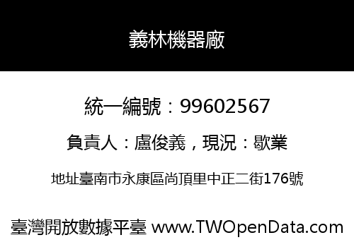 義林機器廠