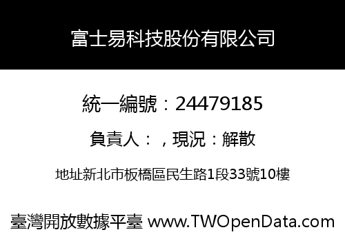 富士易科技股份有限公司