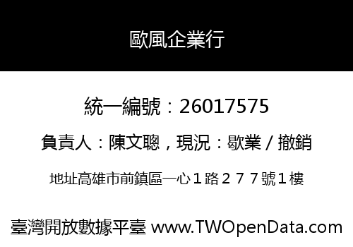 歐風企業行