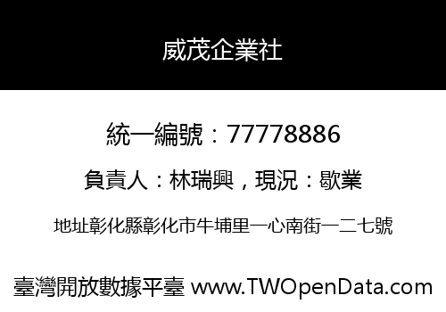 威茂企業社