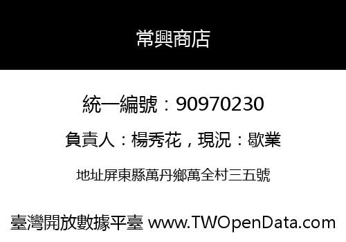 常興商店