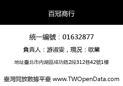 百冠商行