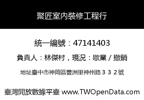 聚匠室內裝修工程行