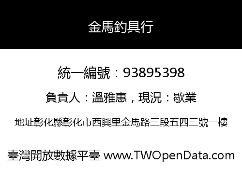 金馬釣具行