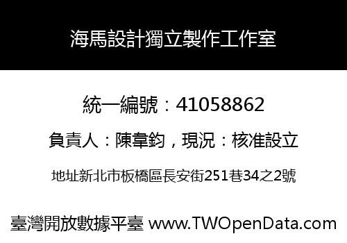 海馬設計獨立製作工作室