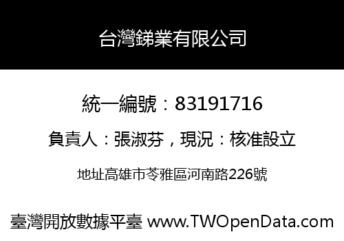 台灣銻業有限公司