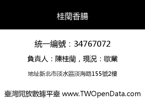 桂蘭香腸