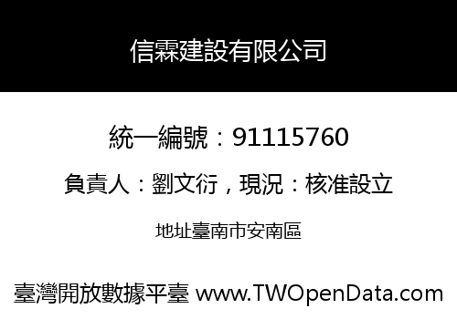信霖建設有限公司