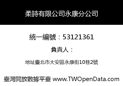 柔詩有限公司永康分公司