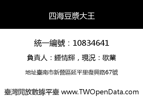 四海豆漿大王