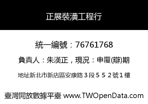 正展裝潢工程行