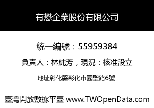 有懋企業股份有限公司