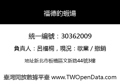 福德釣蝦場