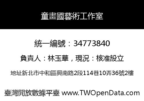 童畫國藝術工作室