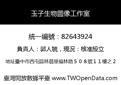 玉子生物圖像工作室