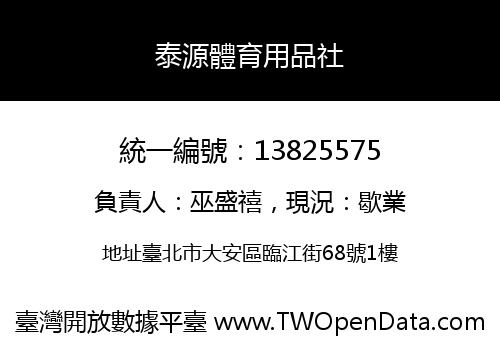 泰源體育用品社