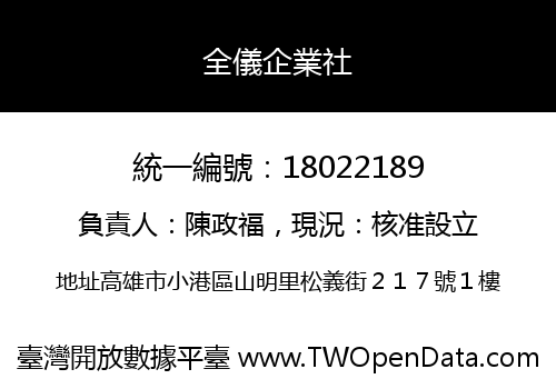 全儀企業社
