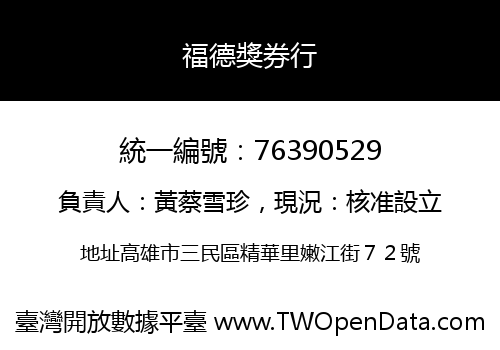 福德獎券行