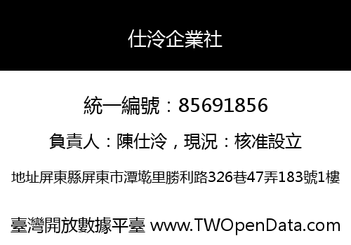 仕泠企業社