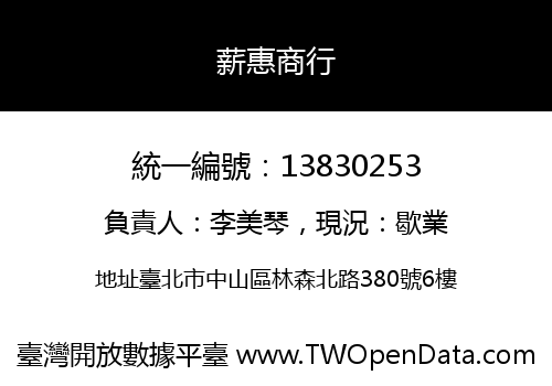 薪惠商行