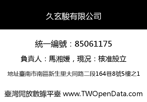 久玄駿有限公司