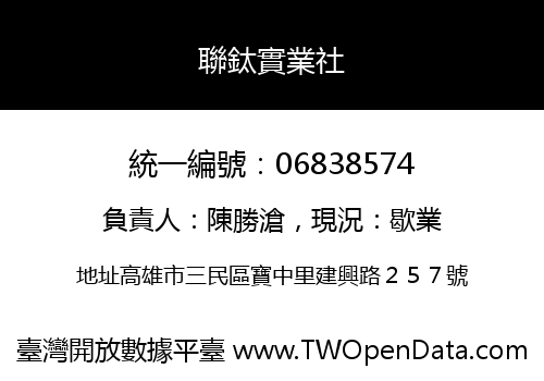 聯鈦實業社