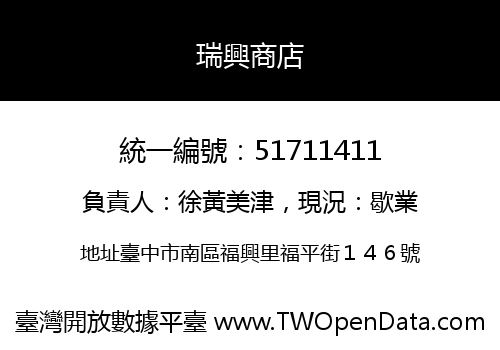 瑞興商店