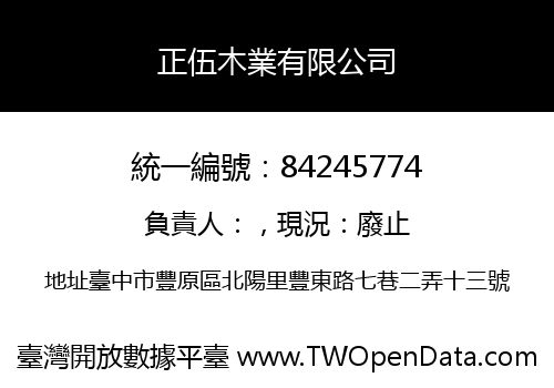 正伍木業有限公司