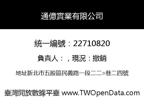 通億實業有限公司
