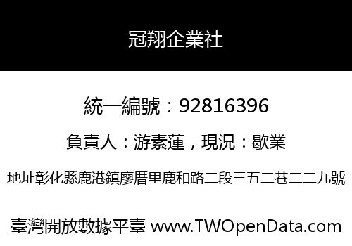 冠翔企業社