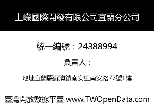 上嶸國際開發有限公司宜蘭分公司