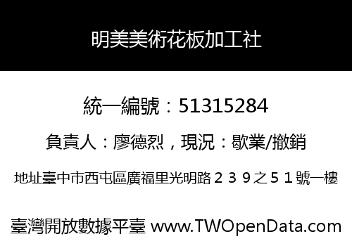 明美美術花板加工社