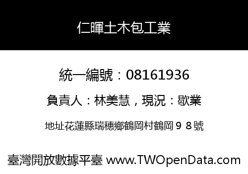 仁暉土木包工業