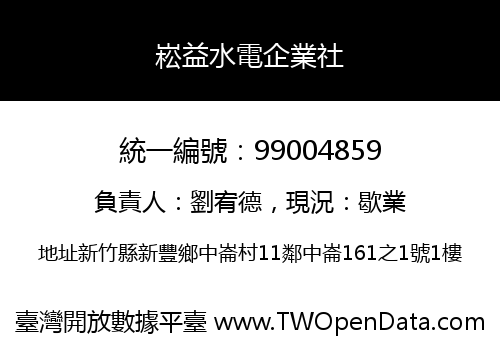 崧益水電企業社