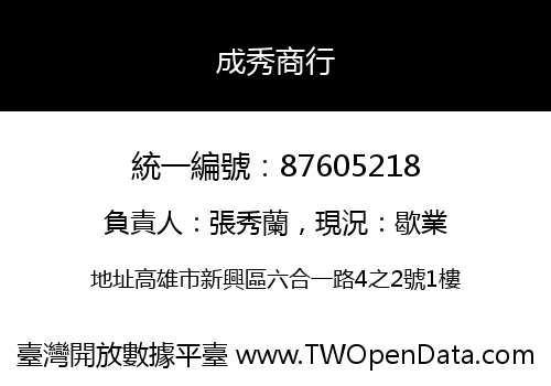 成秀商行