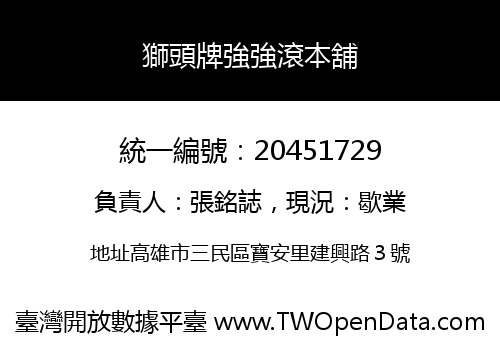 獅頭牌強強滾本舖