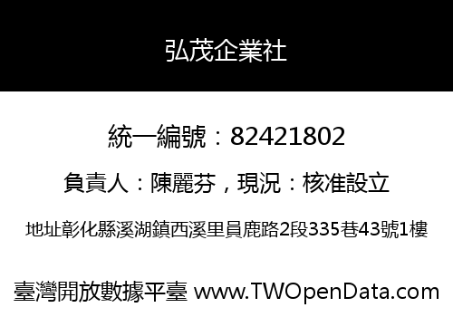 弘茂企業社