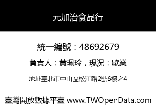 元加治食品行