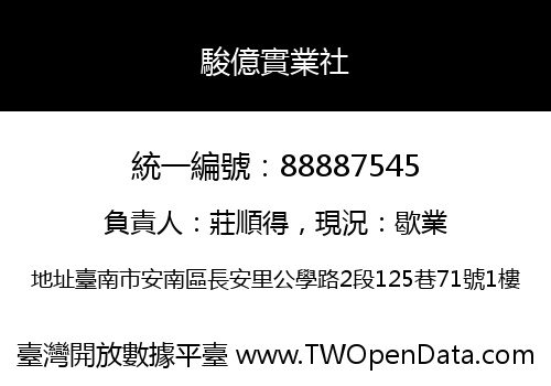 駿億實業社