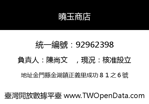 曉玉商店