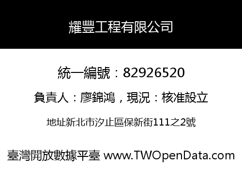 耀豐工程有限公司