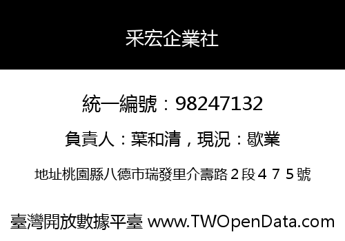 釆宏企業社
