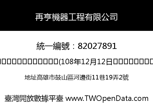 再亨機器工程有限公司
