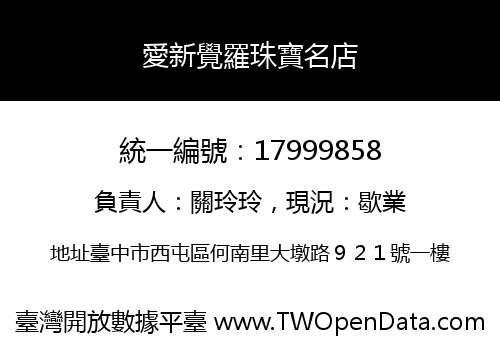 愛新覺羅珠寶名店