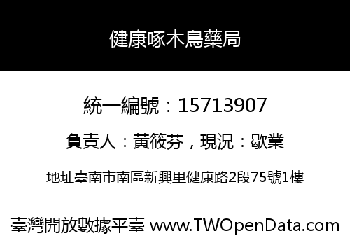 健康啄木鳥藥局